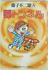 小学館 復刻名作漫画シリーズ 藤子不二雄A 夢トンネル