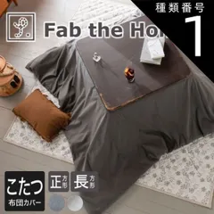 種類1:アッシュグレイ/200×200 【新品】Fab the Home(ファブザホーム)コットンビエラ こたつ布団カバーのサムネイル