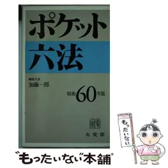 2024年最新】ポケット六法 有斐閣の人気アイテム - メルカリ