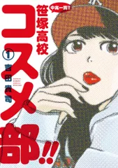 中高一貫！！笹塚高校コスメ部！！ １/小学館/吉田貴司（コミック）