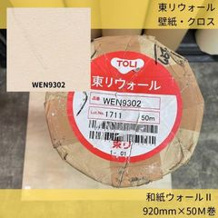 壁紙クロス／WEN9302／東リウォール／92cm×50m(巻)／和紙ウォールⅡ／のりなし