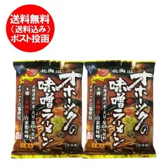 オホーツクの味噌ラーメン 送料無料 オホーツクの味噌 ラーメン インスタントラーメン 袋麺 乾麺 1袋×2個 オホーツクの塩 使用 みそラーメン 麺類 ラーメンのサムネイル