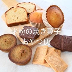 米粉の焼菓子　おやつ便（７個入）