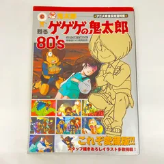 レア　蘇るゲゲゲの鬼太郎　80’s アニメ完全設定資料集 おい!鬼太郎-甦るゲゲゲの鬼太郎80's−アニメ完全設定資料集