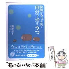 【中古】 快眠がうつを防ぐ 自分で治すうつ / 到津 悠 / シンコーミュージック・エンタテイメント