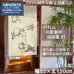 【MINIBOX のれん制作工房 正規販売店】【匿名配送ネコポス 全国送料無料】のれん「鳥獣戯画 場面集 場面集 01」85x150cm【日本製】家紋 ジブリ トトロ 千と千尋 和風 目隠し