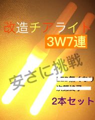 改造チアライト オレンジ 3W 7連 2本 - メルカリ