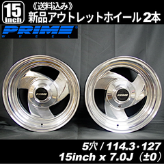 プライム（PRIME）233　15インチ 5穴 PCD114.3・127 インセット±0　新品ホイール 2本