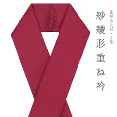 重ね衿 正絹 振袖 成人式 赤紫 紅紫色 臙脂 紗綾形 フォーマル 日本製 お洒落 重ね襟 訪問着 結婚式 No.8-3197