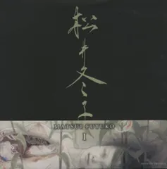 B*8様 松井冬子　版画 ddbc5693cbe5d7933701fc199d7436