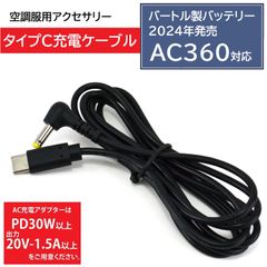 バートル 19Vバッテリー AC360 タイプC充電ケーブル PD30W・20V-1.5A以上のアダプター専用 BURTLE 2023年発売 バートルバッテリー 充電器 充電コード 小型 軽量 持ち運び 【PDケーブル】
