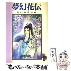 【中古】 夢幻花伝 夢の碑番外編/小学館/木原敏江 夢幻花伝 (1) (プチフラワーコミックス) | 木原 敏江 |本 | 通販