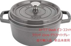 ストウブ Staub ピコ・ココット ラウンド 22cm グラファイトグレー 1102218 両手鍋 ホーロー鍋 鍋 なべ おしゃれ 調理器具 キッチン用品 並行輸入品 直火 ふた付き 無水鍋 炒め鍋 結婚祝い プレゼント キッチン用品 新品未使用 送料無料