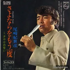 【レコード】尾崎紀世彦 さよならをもう一度 FS-1203