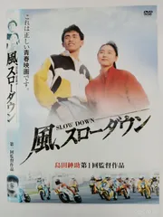 2025年最新】風、スローダウン dvdの人気アイテム - メルカリ