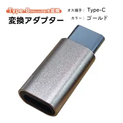変換アダプター Type-Bを変換 充電可能 MicroUSBを変換 変換コネクター スリム 持ち運び 小さい 充電ケーブルを変換　オス端子：Type-C　カラー：ゴールド