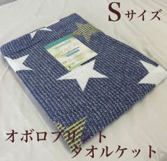 新品！オボロプリント　タオルケットＳ　シングルサイズ
