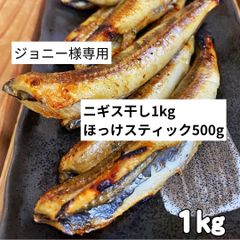 【ジョニー様専用】ニギス干し1kg＋ほっけスティック500g