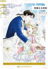 [新品]華麗なる密航 (1巻 全巻)