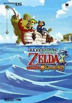 【中古】 ゼルダの伝説夢幻の砂時計?任天堂公式ガイドブック Nintendo DS