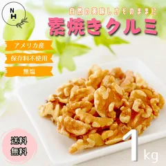 くるみ 1kg 素焼きくるみ 大人気 アメリカ クルミ 無添加 高品質 アメリカ産くるみ使用 くるみ おやつ 送料無料【食塩・植物油・保存料すべて不使用】のサムネイル