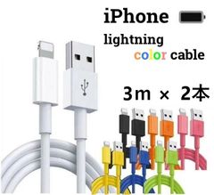 【新春売り尽くしセール!!】ライトニングケーブル lightning 1m 2m 3m iPhone アイフォン 充電器 スマホ充電器 充電ケーブル １メートル ２メートル ３メートル 7色