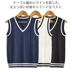 スクール ベスト 制服 ニットベスト Vネック ライン入り ケーブル編み 制服 ベスト コットン 女子高生 入学 通学 女子 男子 中校生 高校生 学生服 春 夏 冬 スクールニットベスト ホワイト #erika6934
