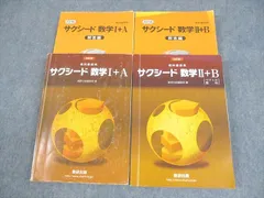 数研出版 改訂版 教科書傍用 サクシード 数学I＋A/II＋B 2020 計2冊 024M1D