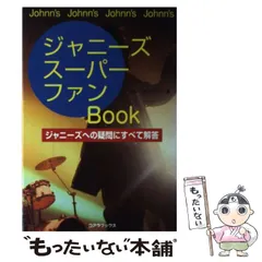 【中古】 ジャニーズスーパーファンｂｏｏｋ ジャニーズへの疑問にすべて解答/アートブック本の森/グループＪマニア 中古】 ジャニーズスーパーファンBook / グループJマニア