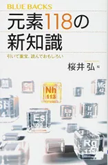 元素118の新知識 引いて重宝、読んでおもしろい (ブルーバックス 2028)