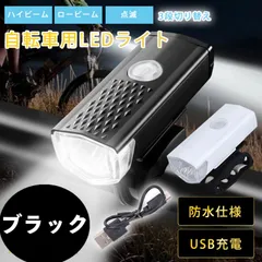 自転車 3段階LED フロントライト 黒 USB充電式 防水 ブラック ホワイト 白 ボタン式 ハンドル取り付け 工具不要 乾電池不要 IPX6 懐中電灯 夜釣り 夜間照明 防災 緊急時 アウトドア サイクリング マウンテンバイク ロードバイク