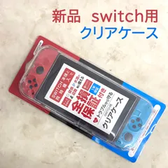 新品　switch　スイッチ　クリアケース　アローン　allone 透明　スケルトン