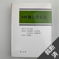 2024年最新】独占禁止法 解説の人気アイテム - メルカリ