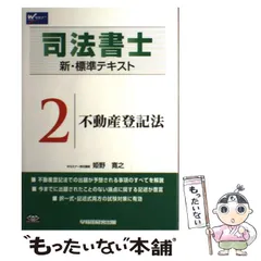 【中古】 司法書士新・標準テキスト ７/早稲田経営出版/姫野寛之 中古】 司法書士 新・標準テキスト 7 / 姫野 寛之 / 早稲田経営