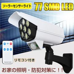 ソーラーライト センサーライト 屋外 led ダミーカメラ 人感検知 防犯カメラ形状 リモコン付き 電源不要 角度調整可能 簡単設置 防犯対策 玄関 庭 駐車場  玄関周り