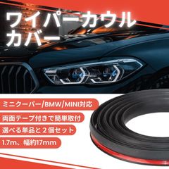 (2個)ワイパー カウル ミニクーパー BMW MINI ゴムモール アクセサリー 補修 交換 ゴムパッキン 隙間 修理 カスタム 強力 汎用
