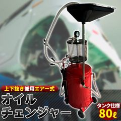 上下抜き 兼用 オイルドレン オイルチェンジャー 80L 80リットル 上下抜きオイル ローラー付 ドラム廃油タンク 廃油