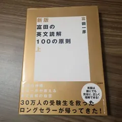 2024年最新】富田の英文読解100の原則 上の人気アイテム - メルカリ