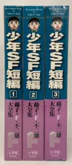 藤子F・不二雄 大全集　SF短編 1～3(全巻) 藤子・F・不二雄大全集 初期SF短編 | 藤子・F・不二雄 藤子