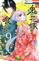 白泉社 花とゆめコミックス サカノ景子 !!)鬼の花嫁は喰べられたい 9