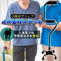 ４点杖 ステッキ 2段グリップ 杖 多点杖 5段階調節 80-93cm アルミ製 軽量 頑丈 2段式 立ち上がり 歩行補助 立位補助 リハビリ プレゼントのサムネイル