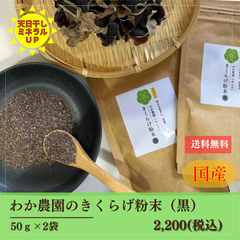 粉末きくらげ(黒)　【お得サイズ100g(50g×2)】