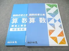 四谷大塚 四科のまとめ 算数 状態良品 015S2B