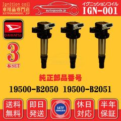 イグニッションコイル IGN-001 ダイハツ 3本セット 19500-B2050 19500B2050 19500-B2051 19500B2051 アトレー ワゴン S321G S331G ミラ イース LA300S LA310S 即日発送 休日対応 保証