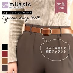 【MILASIC公式】 リングベルト 本革 スクエア 無段階 おしゃれ 穴なし 穴レス サイズ調整 調節 こなれ感 メンズ レディース ユニセックス 大きなサイズ 小物 男女兼用 細い スリム オフィス 仕事 フリーサイズ ロング シンプル カジュアル ゴルフ