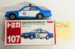 トミカ ニッサン セドリック ロードサービスカー 日本製 3台 未開封 Yahoo!オークション -「トミカ ロードサービス」(トミカ) (自動車)の