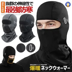 フェイスカバー 最強 防寒 バラクラバ 目出し帽 裏起毛 360度保温 防風 防塵 ネックウォーマー バイク BAKUWARM ネコポス