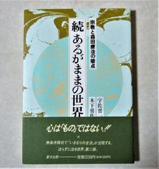 あるがままの世界」「禅的森田療法」2冊セット 宇佐晋一 - メルカリ