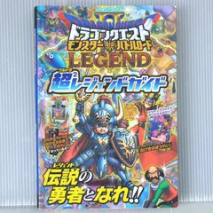 (カード付き) 初版 絶版 ドラゴンクエスト モンスターバトルロードII レジェンド 超2レジェンドガイド Dragon Quest Monster Battle Road II Legends Ultra Ultra Legend Guide W/Card