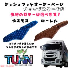 いすず ファイブスターギガ ローレル モケット 黒 内装 3点セット 金